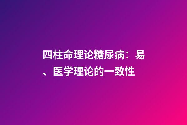 四柱命理论糖尿病：易、医学理论的一致性