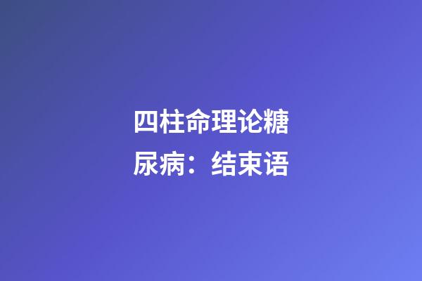 四柱命理论糖尿病：结束语