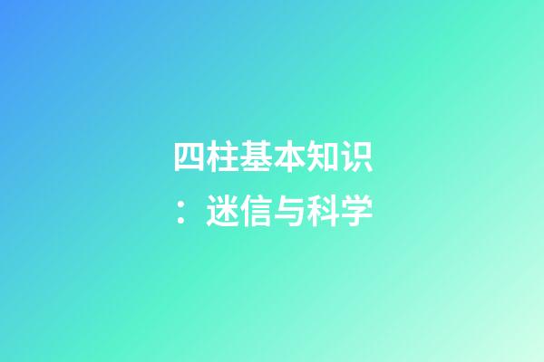 四柱基本知识：迷信与科学