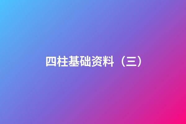 四柱基础资料（三）