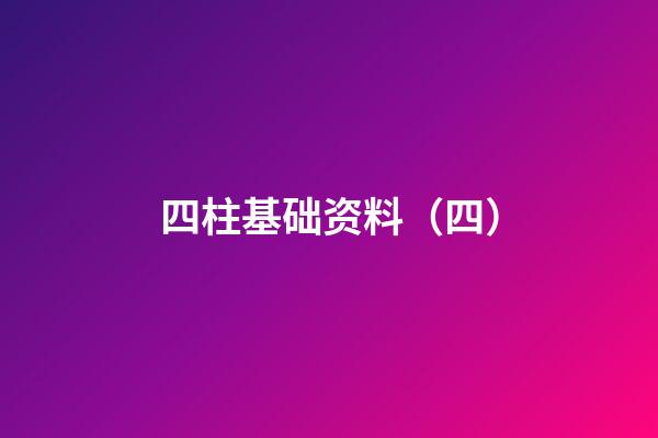 四柱基础资料（四）