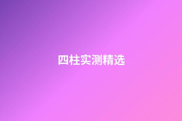 四柱实测精选