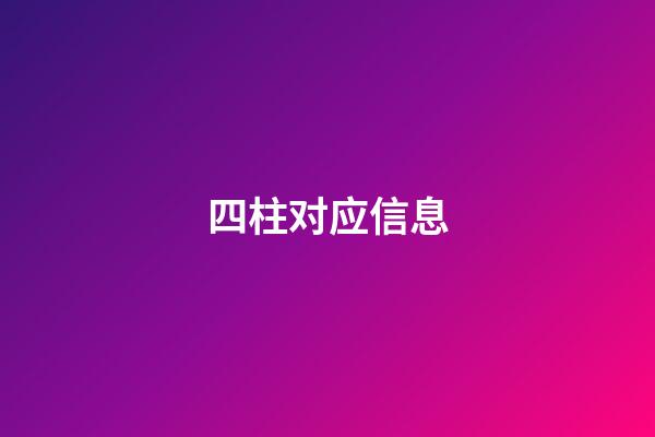 四柱对应信息