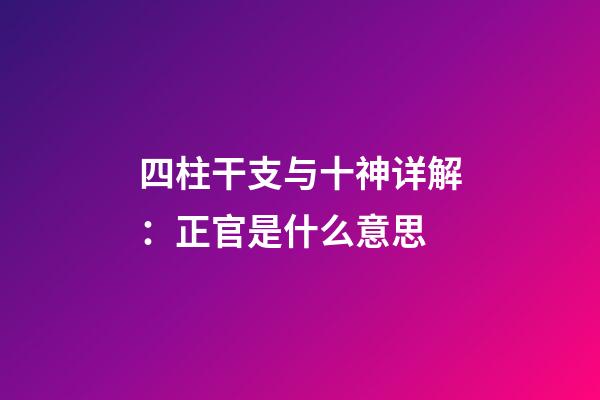 四柱干支与十神详解：正官是什么意思