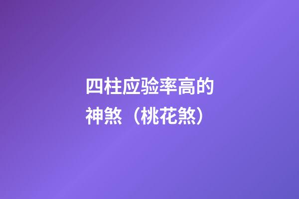 四柱应验率高的神煞（桃花煞）