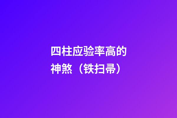 四柱应验率高的神煞（铁扫帚）