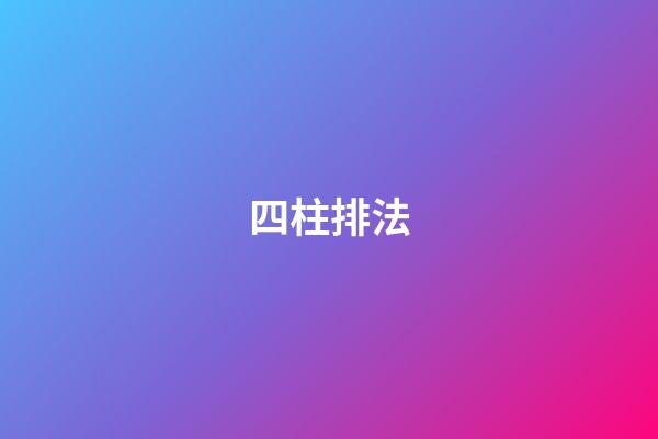 四柱排法