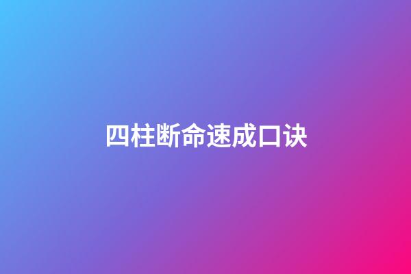 四柱断命速成口诀