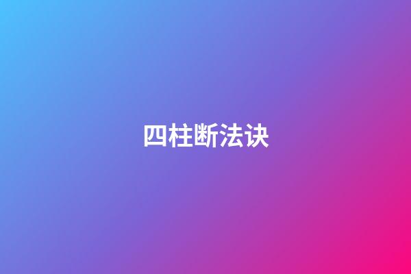 四柱断法诀