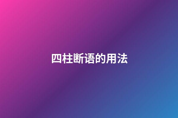 四柱断语的用法
