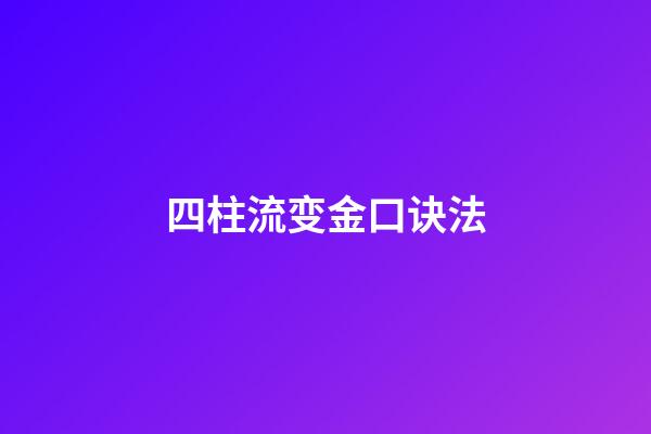 四柱流变金口诀法