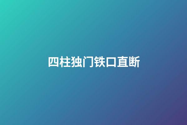 四柱独门铁口直断