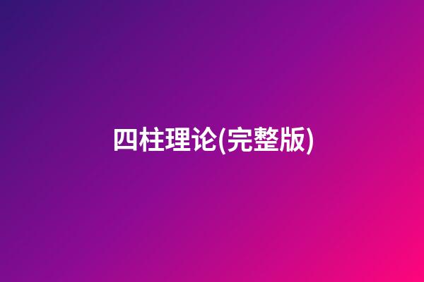 四柱理论(完整版)