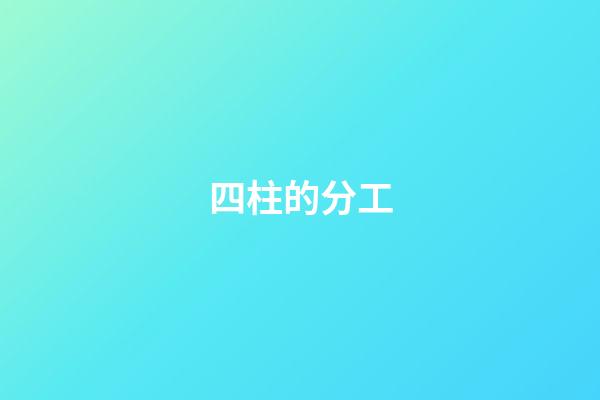四柱的分工