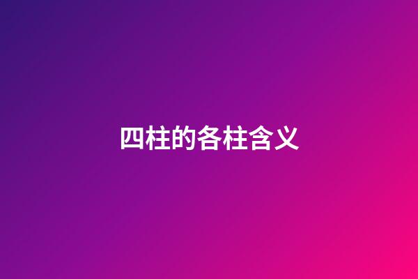 四柱的各柱含义
