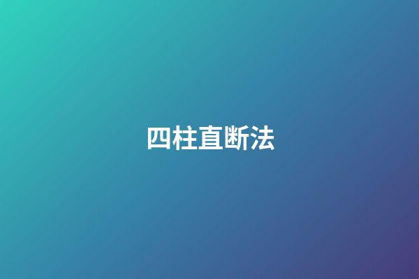 四柱直断法