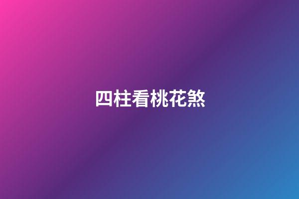 四柱看桃花煞