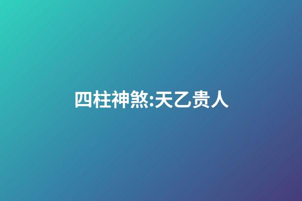 四柱神煞:天乙贵人