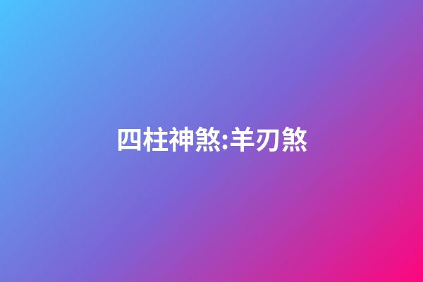 四柱神煞:羊刃煞