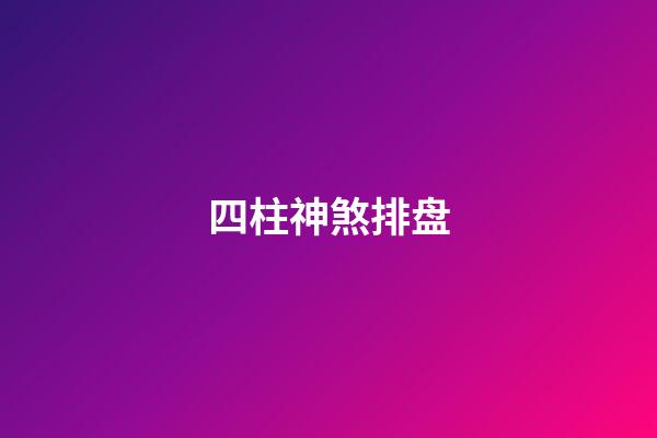 四柱神煞排盘
