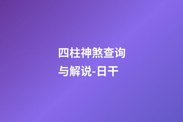 四柱神煞查询与解说-日干