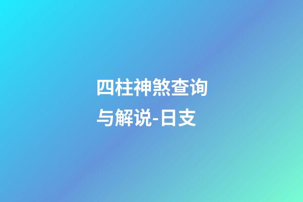四柱神煞查询与解说-日支