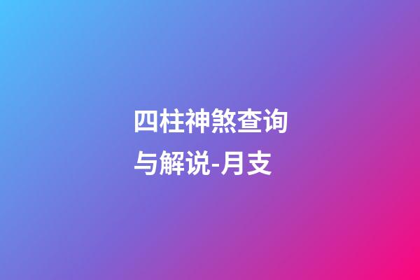 四柱神煞查询与解说-月支