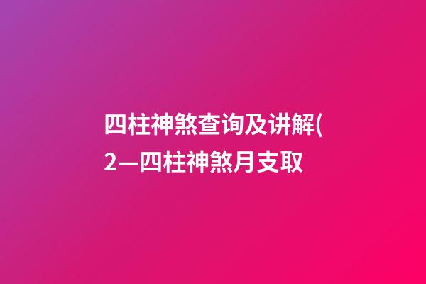 四柱神煞查询及讲解(2—四柱神煞月支取