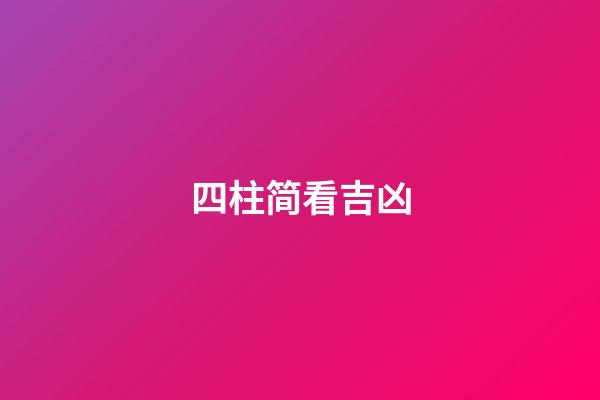 四柱简看吉凶