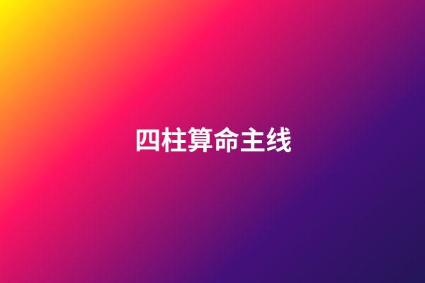 四柱算命主线