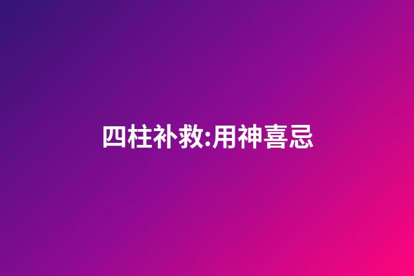 四柱补救:用神喜忌