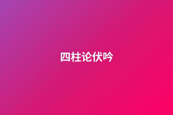 四柱论伏吟