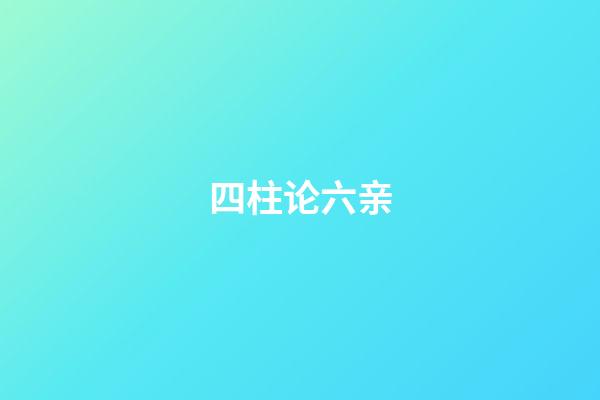 四柱论六亲