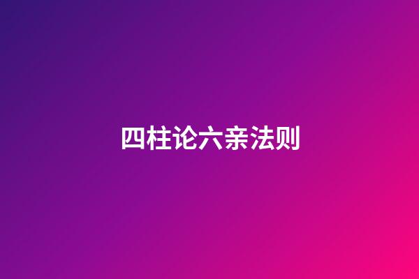 四柱论六亲法则