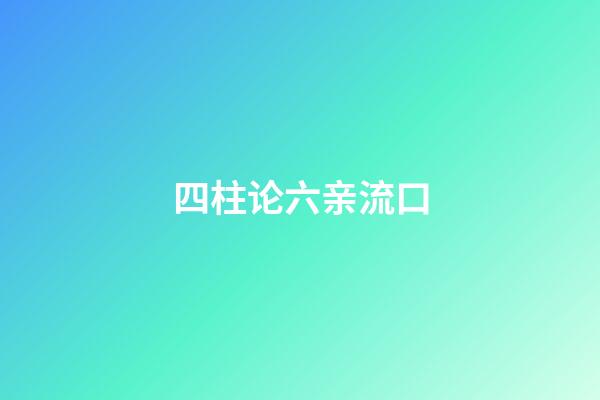 四柱论六亲流口