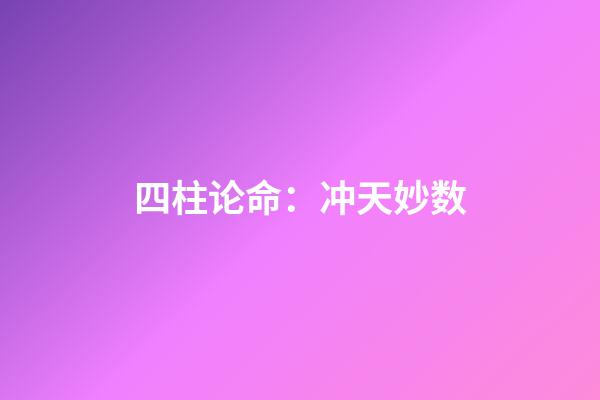 四柱论命：冲天妙数