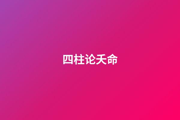 四柱论夭命