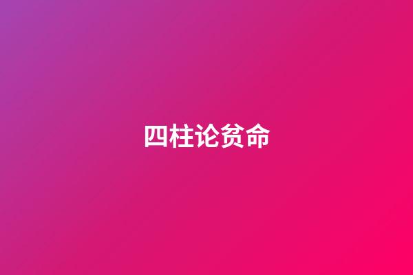 四柱论贫命