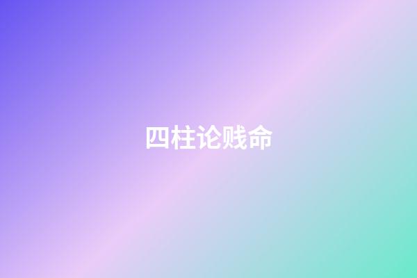 四柱论贱命