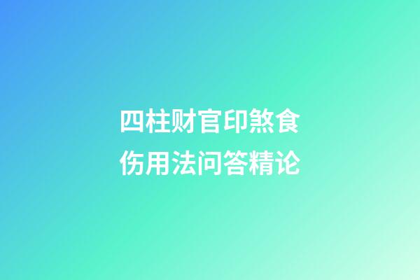 四柱财官印煞食伤用法问答精论