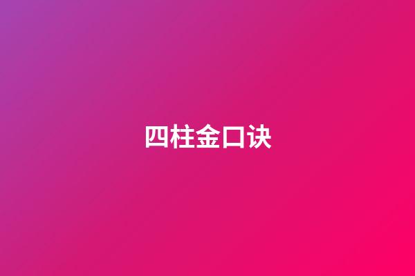 四柱金口诀