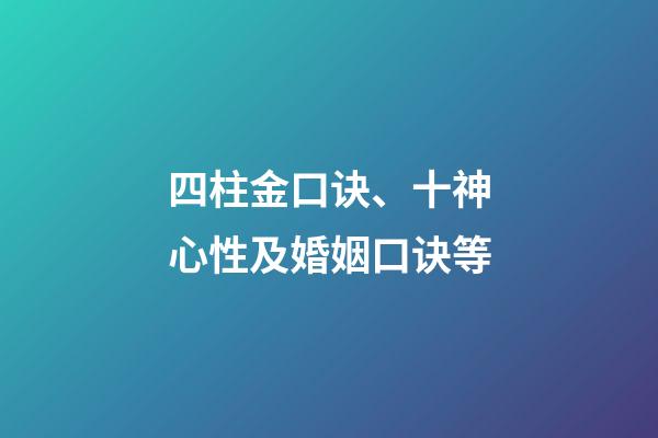 四柱金口诀、十神心性及婚姻口诀等