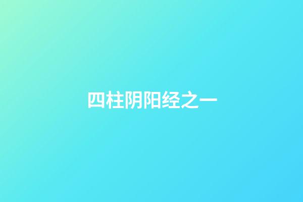 四柱阴阳经之一
