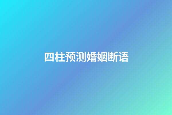 四柱预测婚姻断语