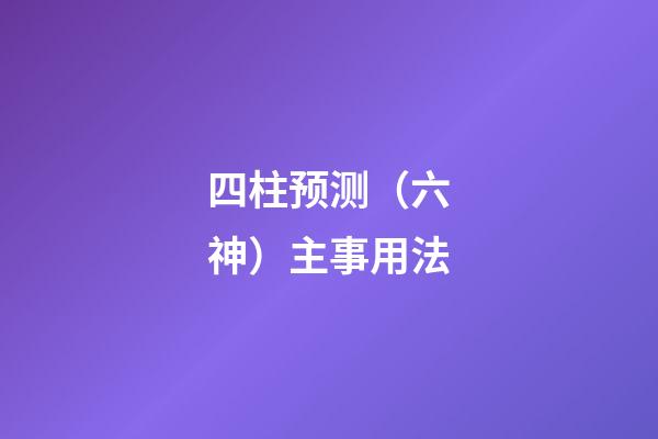 四柱预测（六神）主事用法