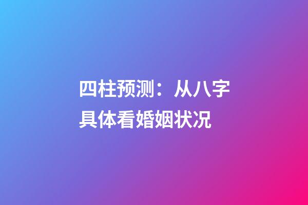 四柱预测：从八字具体看婚姻状况