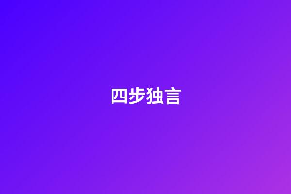 四步独言
