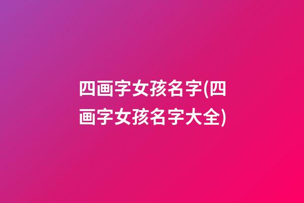四画字女孩名字(四画字女孩名字大全)