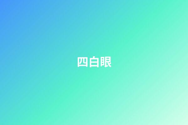 四白眼