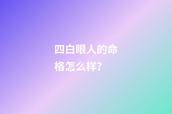四白眼人的命格怎么样？